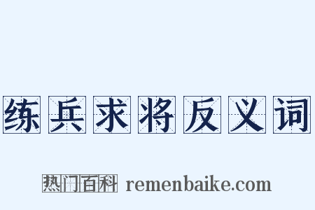练兵求将反义词是什么意思的图片